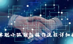 中本聪小狐钱包操作流程