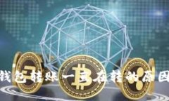 MetaMask钱包转账一直在转的